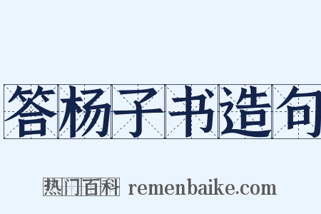 答杨子书造句是什么意思的图片